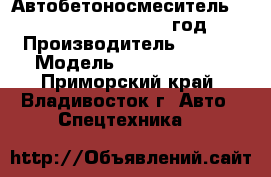 Автобетоносмеситель Sany SY5250GJB10  2012 год. › Производитель ­ Sany › Модель ­ SY5250GJB10 - Приморский край, Владивосток г. Авто » Спецтехника   